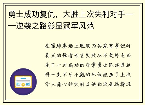 勇士成功复仇，大胜上次失利对手——逆袭之路彰显冠军风范