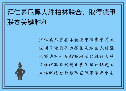 拜仁慕尼黑大胜柏林联合，取得德甲联赛关键胜利