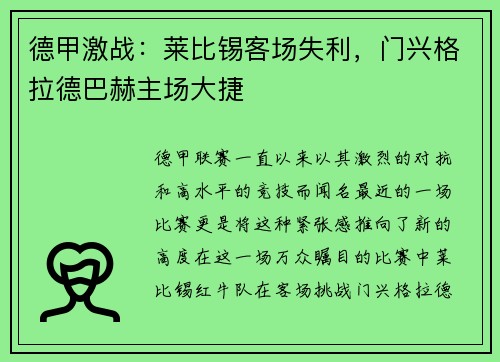 德甲激战：莱比锡客场失利，门兴格拉德巴赫主场大捷