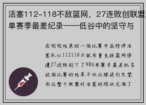 活塞112-118不敌篮网，27连败创联盟单赛季最差纪录——低谷中的坚守与反思