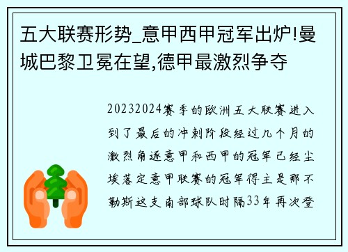 五大联赛形势_意甲西甲冠军出炉!曼城巴黎卫冕在望,德甲最激烈争夺