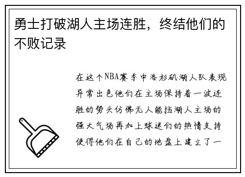 勇士打破湖人主场连胜，终结他们的不败记录