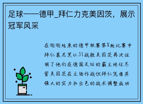 足球——德甲_拜仁力克美因茨，展示冠军风采