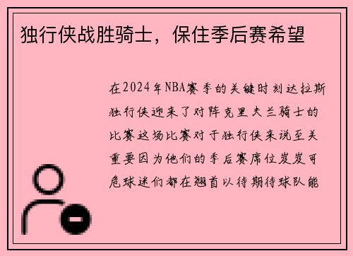 独行侠战胜骑士，保住季后赛希望