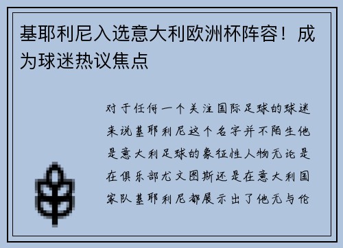 基耶利尼入选意大利欧洲杯阵容！成为球迷热议焦点