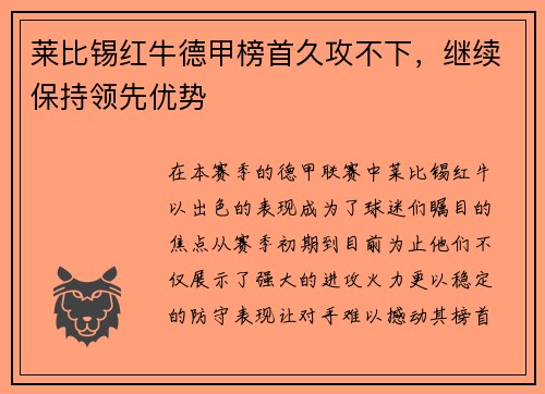 莱比锡红牛德甲榜首久攻不下，继续保持领先优势