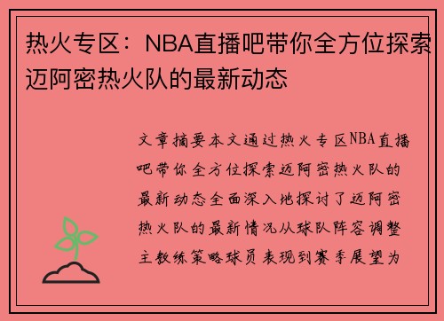 热火专区：NBA直播吧带你全方位探索迈阿密热火队的最新动态