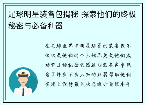 足球明星装备包揭秘 探索他们的终极秘密与必备利器