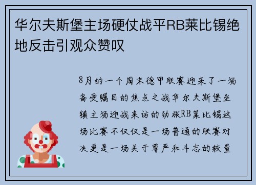 华尔夫斯堡主场硬仗战平RB莱比锡绝地反击引观众赞叹