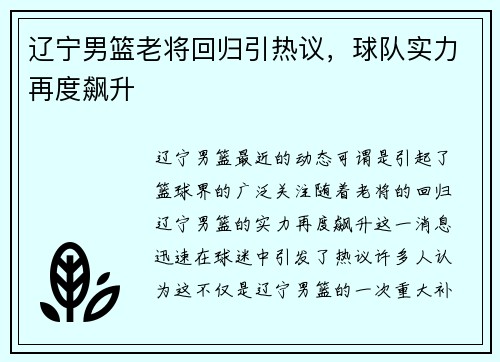 辽宁男篮老将回归引热议，球队实力再度飙升