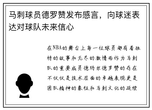 马刺球员德罗赞发布感言，向球迷表达对球队未来信心