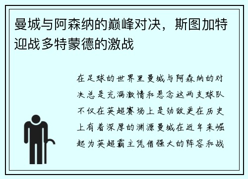 曼城与阿森纳的巅峰对决，斯图加特迎战多特蒙德的激战