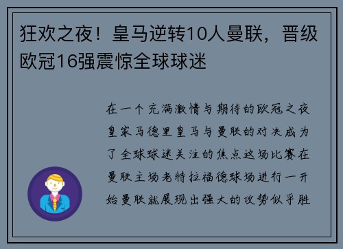 狂欢之夜！皇马逆转10人曼联，晋级欧冠16强震惊全球球迷