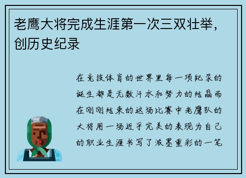 老鹰大将完成生涯第一次三双壮举，创历史纪录