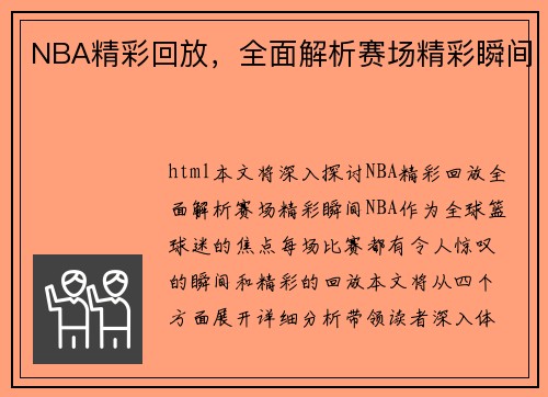 NBA精彩回放，全面解析赛场精彩瞬间