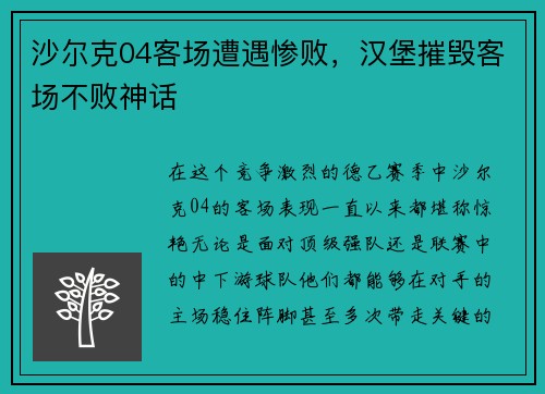 沙尔克04客场遭遇惨败，汉堡摧毁客场不败神话