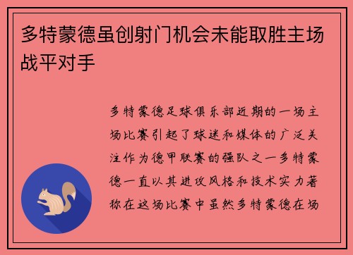 多特蒙德虽创射门机会未能取胜主场战平对手