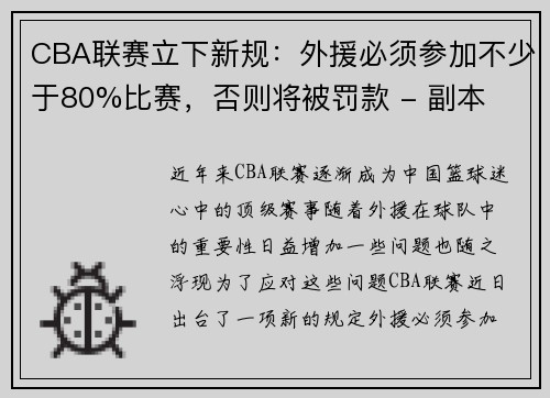 CBA联赛立下新规：外援必须参加不少于80%比赛，否则将被罚款 - 副本