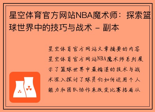 星空体育官方网站NBA魔术师：探索篮球世界中的技巧与战术 - 副本