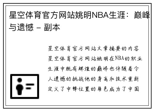 星空体育官方网站姚明NBA生涯：巅峰与遗憾 - 副本