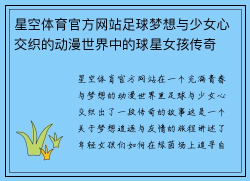 星空体育官方网站足球梦想与少女心交织的动漫世界中的球星女孩传奇