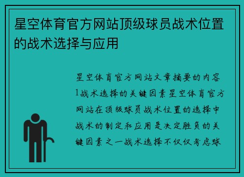 星空体育官方网站顶级球员战术位置的战术选择与应用