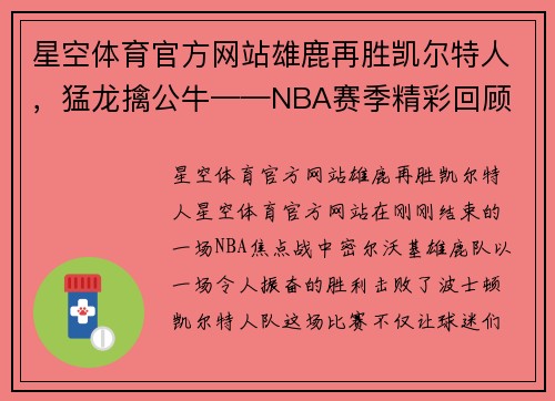 星空体育官方网站雄鹿再胜凯尔特人，猛龙擒公牛——NBA赛季精彩回顾 - 副本