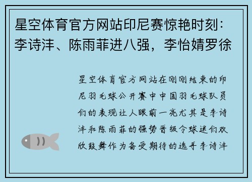 星空体育官方网站印尼赛惊艳时刻：李诗沣、陈雨菲进八强，李怡婧罗徐敏横扫世界