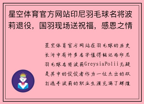 星空体育官方网站印尼羽毛球名将波莉退役，国羽现场送祝福，感恩之情难以言表 - 副本