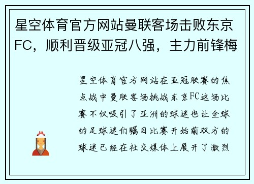 星空体育官方网站曼联客场击败东京FC，顺利晋级亚冠八强，主力前锋梅西梅开二度 - 副本