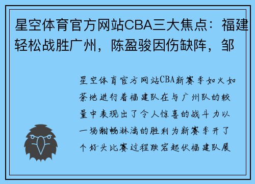 星空体育官方网站CBA三大焦点：福建轻松战胜广州，陈盈骏因伤缺阵，邹阳强势崛起