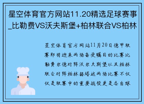 星空体育官方网站11.20精选足球赛事_比勒费VS沃夫斯堡+柏林联合VS柏林赫塔 - 副本 - 副本