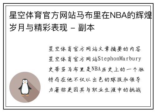 星空体育官方网站马布里在NBA的辉煌岁月与精彩表现 - 副本